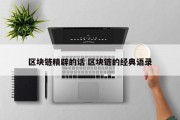 区块链精辟的话 区块链的经典语录