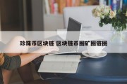 珍珠币区块链 区块链币圈矿圈链圈
