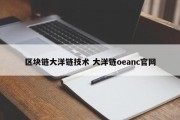 区块链大洋链技术 大洋链oeanc官网