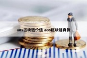 aos区块链价值 aos区块链真假