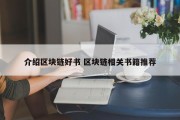 介绍区块链好书 区块链相关书籍推荐