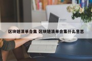 区块链清单合集 区块链清单合集什么意思