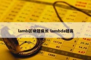 lamb区块链疯长 lambda链高