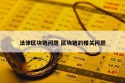 法律区块链问题 区块链的相关问题