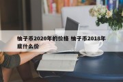柚子币2020年的价格 柚子币2018年底什么价