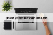 g区块链 g区块链重点突破的问题不包括