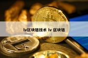 lv区块链技术 lv 区块链