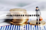 eos柚子币最新资金 EOS柚子币官网