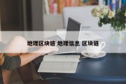 地理区块链 地理信息 区块链