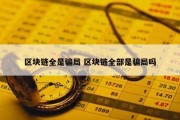 区块链全是骗局 区块链全部是骗局吗