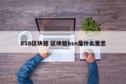 BSB区块链 区块链bsn是什么意思