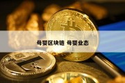 母婴区块链 母婴业态