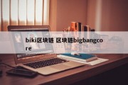 biki区块链 区块链bigbangcore