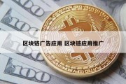 区块链广告应用 区块链应用推广