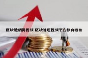 区块链烟雾视频 区块链短视频平台都有哪些