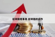 区块链现事务 区块链的运作