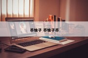 币柚子 币柚子币