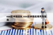 eos区块链团队 eos区块链应用开发指南