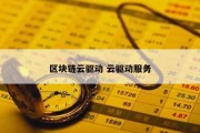 区块链云驱动 云驱动服务