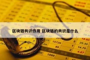 区块链共识作用 区块链的共识是什么