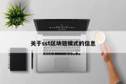 关于sst区块链模式的信息