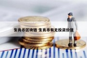 生肖币区块链 生肖币有无投资价值