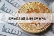 区块链买卖迅雷 比特币区块链下载