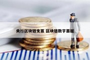 央行区块链支票 区块链数字票据