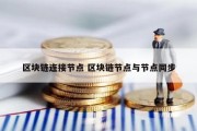 区块链连接节点 区块链节点与节点同步