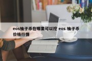 eos柚子币在哪里可以挖 eos 柚子币价格行情