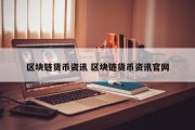 区块链货币资讯 区块链货币资讯官网
