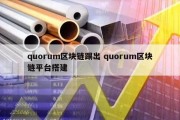 quorum区块链踢出 quorum区块链平台搭建