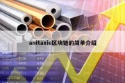 anitaxie区块链的简单介绍