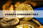 区块链和股票 区块链和股票哪个风险大