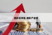 摄影区块链 摄影产业链