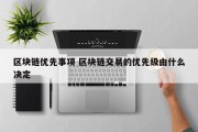 区块链优先事项 区块链交易的优先级由什么决定