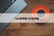 hds区块链 hst区块链