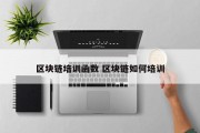 区块链培训函数 区块链如何培训
