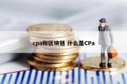 cpa和区块链 什么是CPa