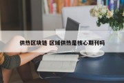 供热区块链 区域供热是核心期刊吗