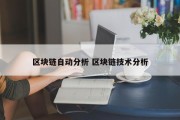 区块链自动分析 区块链技术分析