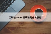 区块链cocos 区块链是什么意思?