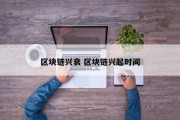 区块链兴衰 区块链兴起时间