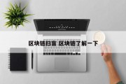 区块链扫盲 区块链了解一下