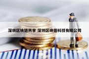 深圳区块链共享 深圳区块链科技有限公司