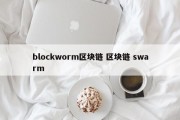 blockworm区块链 区块链 swarm