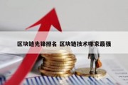 区块链先锋排名 区块链技术哪家最强
