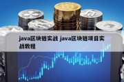 java区块链实战 java区块链项目实战教程