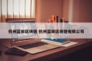 杭州蓝田区块链 杭州蓝田区块链有限公司