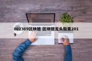 002369区块链 区块链龙头股票2019